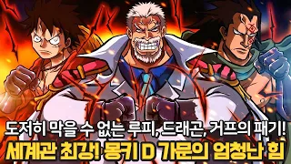 [원피스 근황] 최근 밝혀진 거프의 무장색 극의! 가장 강한 몽키 D 가문 루피, 드래곤, 거프의 최근 강함!