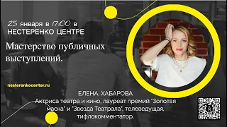 Елена Хабарова - Мастерство публичных выступлений.