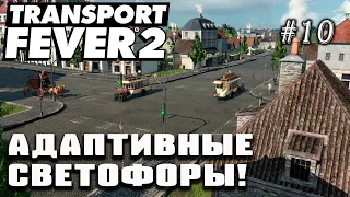 Адаптивные светофоры! | Transport Fever 2 на сложном уровне! #10