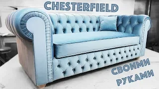 CHESTERFIELD диван своими руками sofa do it yourself