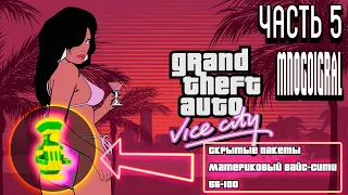 GTA Vice City ► Скрытые пакеты (Материковый Вайс-Сити 56-100)