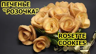 ПЕЧЕНЬЕ "РОЗОЧКИ"! БЫСТРОЕ ПЕЧЕНЬЕ!