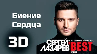 Сергей Лазарев "Биение сердца" в 3D (Шоу The Best)