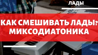 Смешивай любые ЛАДЫ и придумывай СВОИ. МИКСОДИАТОНИКА