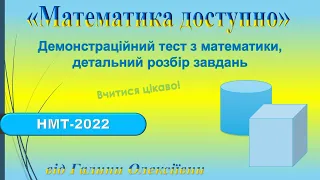 НМТ-2022. Демонстраційний варіант ЗНО з математики