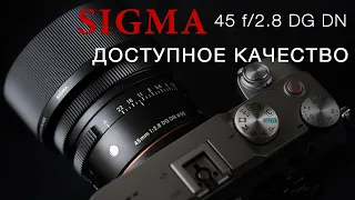 SIGMA 45 f2.8 DG DN - ДОСТУПНОЕ КАЧЕСТВО