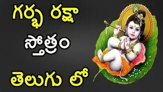 Garbha Raksha Stotram - Telugu Lyrics | Mantra for Healthy Pregnancy, Safe Delivery - 11 Times