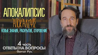 Связь Апокалипсиса и личных качеств людей. Ответы на вопросы зрителей и читателей, 4 ч.