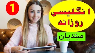 جملات کاربردی روزانه - تمرین انگلیسی برای مبتدیان