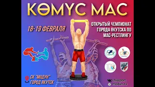 Открытый Чемпионат г.Якутска "Комус Мас" (Помост А)