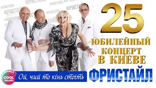 Фристайл & Нина Кирсо - Ой чий то кiнь стоiть (25 - Юбилейный концерт в Киеве)