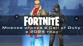 Подсел на Fortnite в 2024: Мнение игрока в Call of Duty