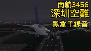 南航3456 深圳空難 黑盒子真實錄音