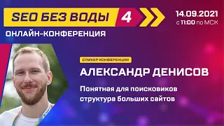 Понятная для поисковиков структура больших сайтов - Александр Денисов/Конференция SEO без воды