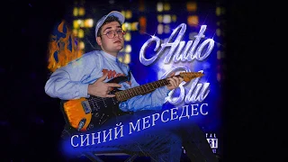 Shiva-Auto Blu IN RUSSO СИНИЙ МЕРС feat Eiffel 65 Prod. Adam11 (Audio) COVER сделал MIKE  НА РУССКОМ