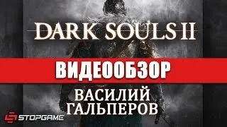 Обзор игры Dark Souls 2