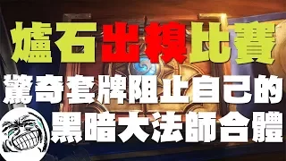 【爐石】【出糗比賽】驚奇套牌阻止自己的黑暗大法師合體ＸＤ