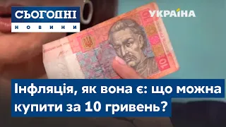 Інфляція, як вона є: що можна купити за 10 гривень?