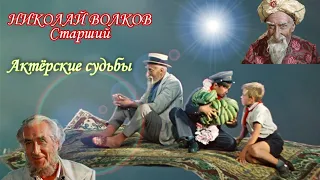 НИКОЛАЙ ВОЛКОВ Старший. Актёрские судьбы