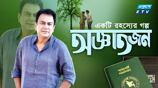 Bangla Natok | Ogyatojon | অজ্ঞাতজন | Zahid Hasan | ETV Drama