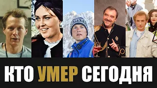 Большая Потеря... 5 Легенд, Покинувшие Этот Мир в Этот День Года...