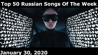 Top 50 Russian Songs Of The Week (January 30, 2020)