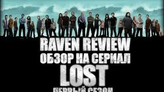 Raven- Обзор сериала: "LOST"- 1 сезон