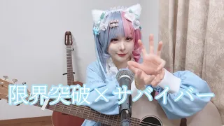 限界突破×サバイバー/氷川きよし 弾き語りcover