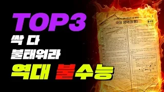 역대 최악의 불수능 Top3 | 입시덕후