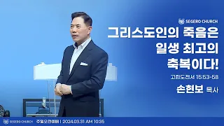 [2024-03-31] 주일2부예배 손현보 목사 : 그리스도인의 죽음은 일생 최고의 축복이다! (고전 15장53절~58절)