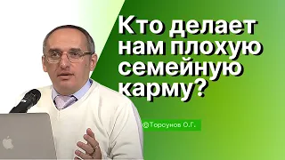 Кто делает нам плохую семейную карму? Торсунов лекции Смотрите без рекламы!