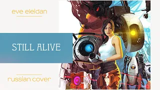 Eve – Still Alive (на русском) (Portal OST) (С днём рождения, karateus!)