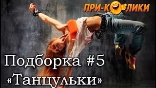 Подборка приколов #1 "танцующие люди"