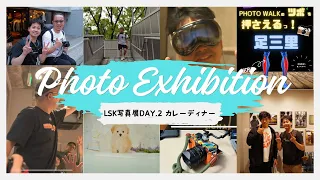 ドリキンさんの新しいカメラだってばよ｜カズさん降臨｜LSK写真展DAY.2カレーディナーに潜入｜BACK｜Q3｜Leica｜Vlog