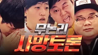 무논리 사망토론 감스트x박광용x맨만기x탱구