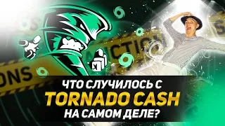 Торнадо кэш. ПРАВДА. Чистка на рынке. | Tornado cash
