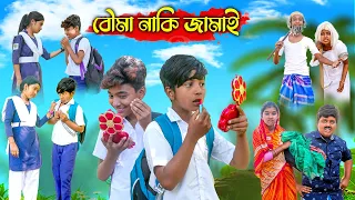 বৌমা নাকি জামাই || Bouma Naki Jamai Bangla Comedy Video 2023 ||Swapna TV New Video