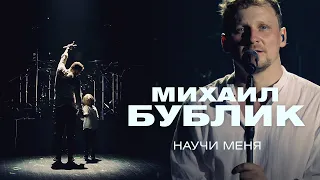 Михаил Бублик - Научи меня (концерт в Crocus City Hall, 2021)