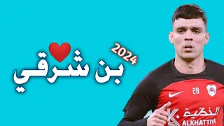 كل ما قدمه المغربي اشرف بن شرقي لاعب الريان القطري 2024 | اهداف ومهارات Achraf Bencharki Al-Rayyan