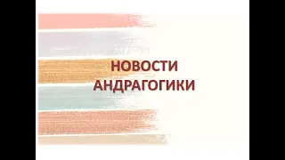 НОВОСТИ АНДРАГОГИКИ