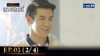 ลายหงส์ Ep.03 (2/4) | 16 ม.ค. 67 | GMM25