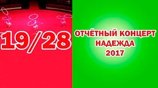 Отчетный концерт НАДЕЖДА 2017 Энергия (19/28) Circus 馬戲團