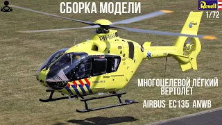 Сборка модели - вертолёт airbus EC135 ANWB -1/72 (REVELL) или (РУКОЖОП - 80ЛВЛ) часть#1.