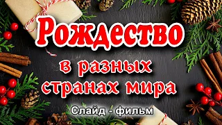 🔴НОВИНКА! ОЧЕНЬ интересный СЛАЙД - Рождество в разных странах мира