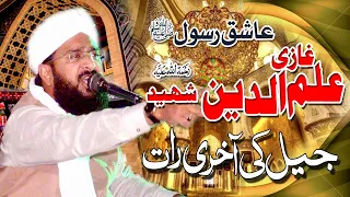 Hafiz Imran Aasi - Ghazi ilm deen Shaheed heart touching bayan by Hafiz Imran Aasi Official