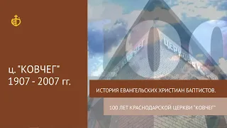 История Евангельских христиан баптистов. 100 лет Краснодарской церкви "Ковчег" 1907 - 2007 гг.