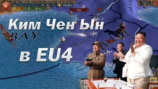 За Ким Чен Ына, Командная Лига Миноров, 1 и 2 сессии EU4