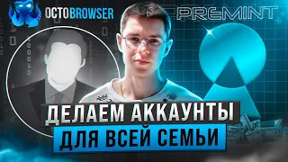 Как делать мультиаккаунты в 2022 году? Как правильно делать аккаунты на PREMINT?