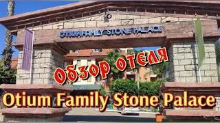 Топ-1.Обзор отеля 5* в Турции(Сиде)# Otium Family Stone Palace