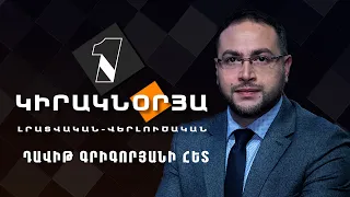 Կիրակնօրյա լրատվական-վերլուծական Դավիթ Գրիգորյանի հետ